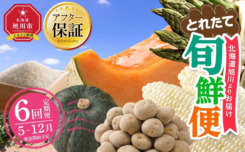 【先行予約】とれたて旬鮮便～北海道旭川市から旬の定期便～全6回 【 野菜 アスパラ グリーンアスパラ アスパラガス ピュアホワイト とうもろこし 赤肉 メロン フルーツ 果物 ゆめぴりか 米 かぼちゃ 北あかり じゃがいも 旭川市 北海道 定期便 頒布会 】 _05690