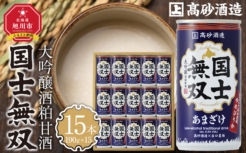 【高砂酒造】大吟醸酒粕甘酒　国士無双　15本セット