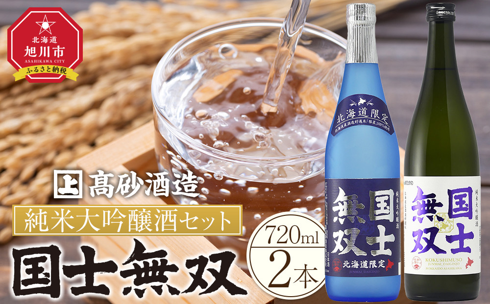 【高砂酒造】北海道の酒 純米大吟醸酒セット 各720ml 計2本