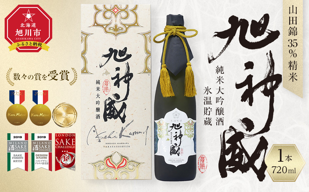海外コンクール多数受賞「純米大吟醸酒 氷温貯蔵 旭神威」720ml 【 日本酒 アルコール お酒 高砂酒造 お取り寄せ 旭川市 北海道 】_05224