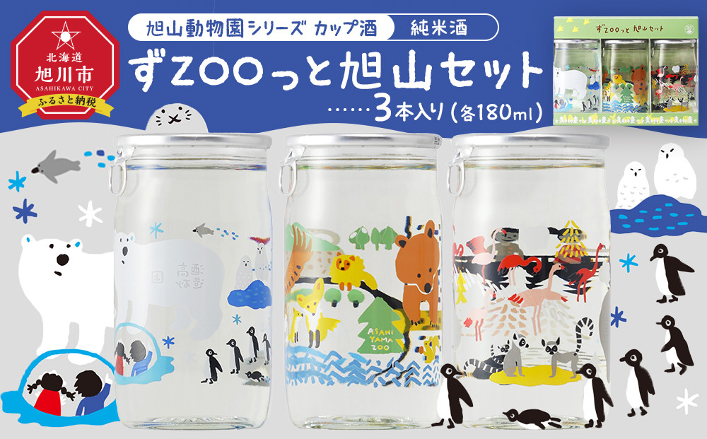 旭山動物園シリーズ カップ酒「純米酒 ずZOOっと旭山セット」180ml×3本入_05226