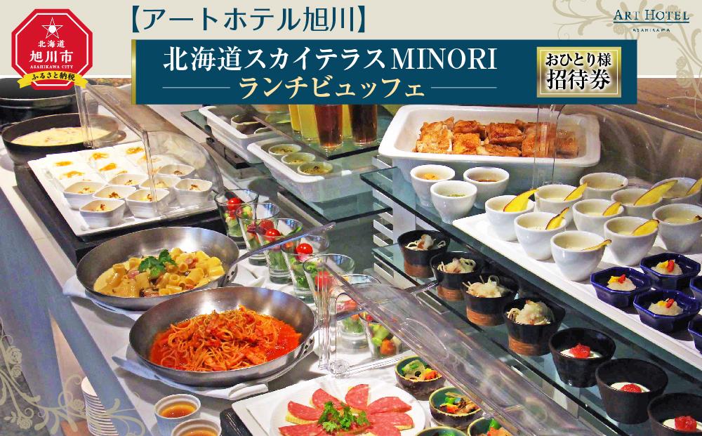 【アートホテル旭川】北海道スカイテラスMINORI ランチビュッフェおひとり様招待券_00427