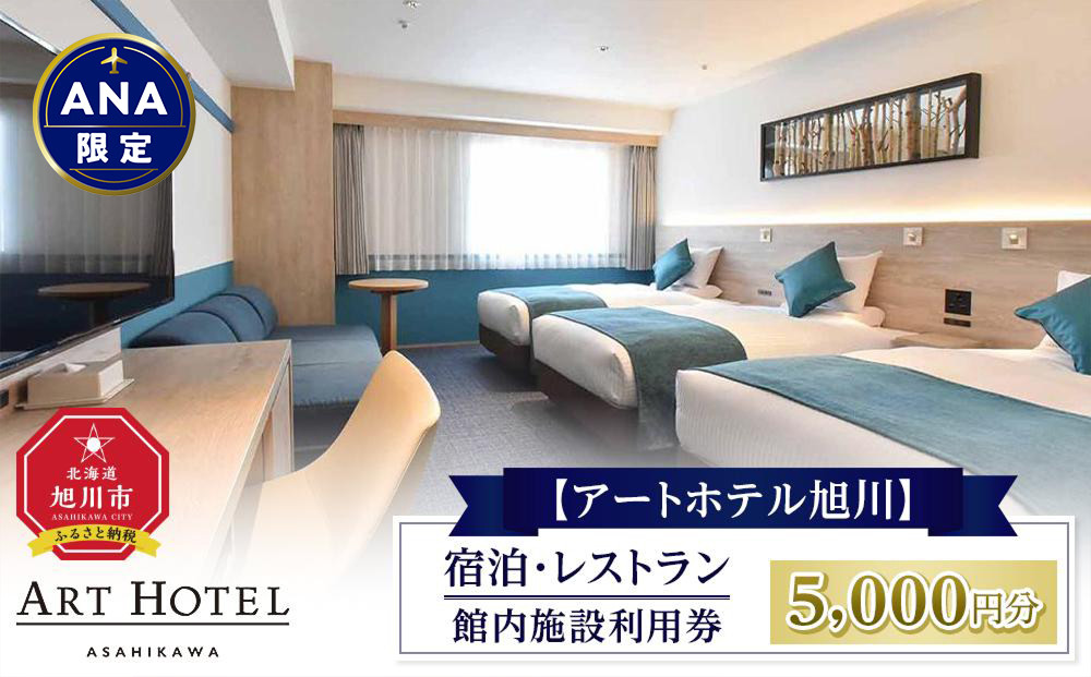 【ANA限定】【アートホテル旭川】 宿泊・レストラン館内施設利用券 (5,000円分)_01097