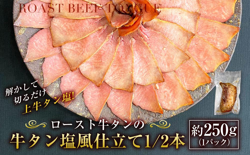 解かして切るだけ上牛タン塩！　ロースト牛タンの牛タン塩風仕立て1/2本（約250g×1パック）_03142