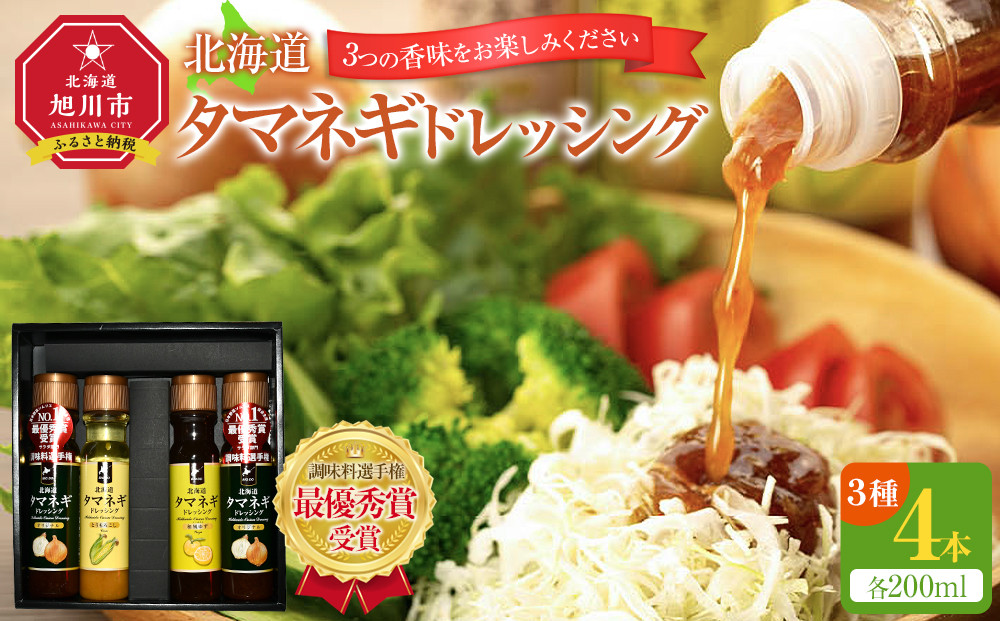 【調味料選手権　最優秀賞受賞】北海道タマネギドレッシング～3つの香味をお楽しみください～ _01087