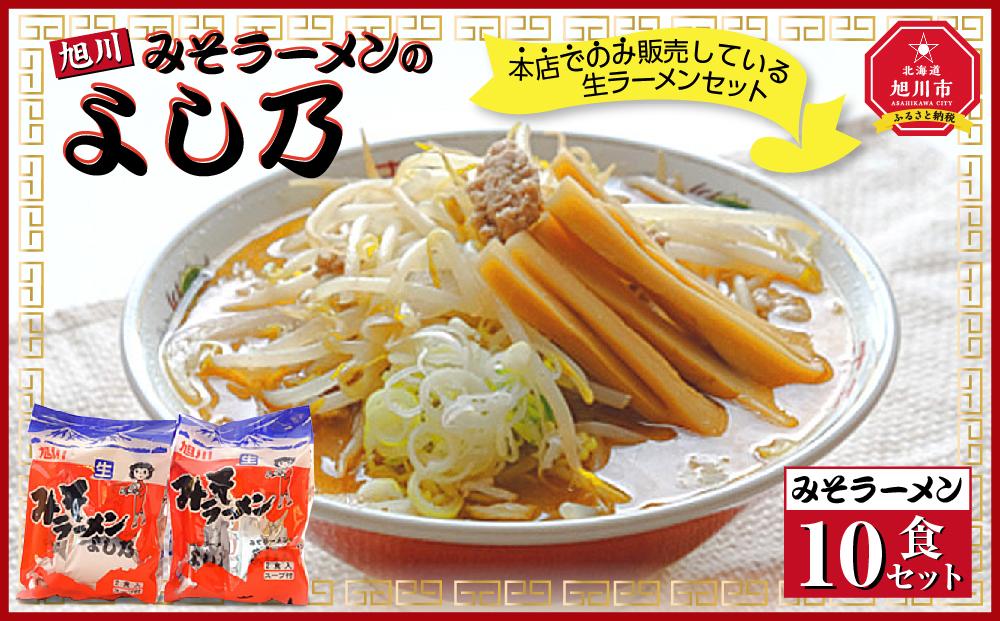 【創業昭和43年！旭川みそラーメンのよし乃】みそラーメン 10食セット_00694