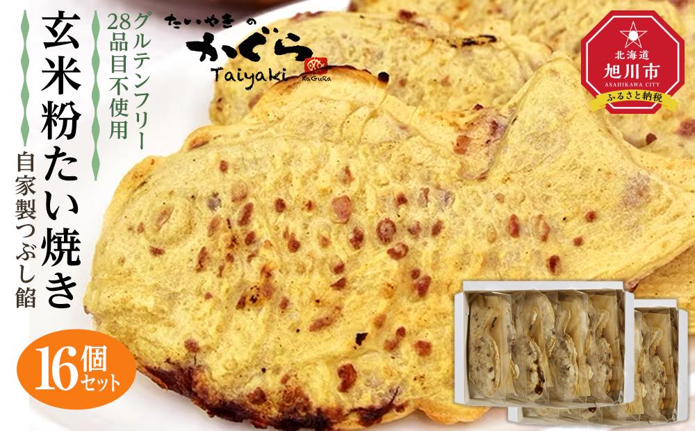 【グルテンフリー・28品目不使用】玄米粉たい焼き（自家製つぶし餡）16個セット【 たいやき あんこ 和菓子 菓子 お菓子 おかし スイーツ デザート 旭川 北海道 人気 食品 】_00689