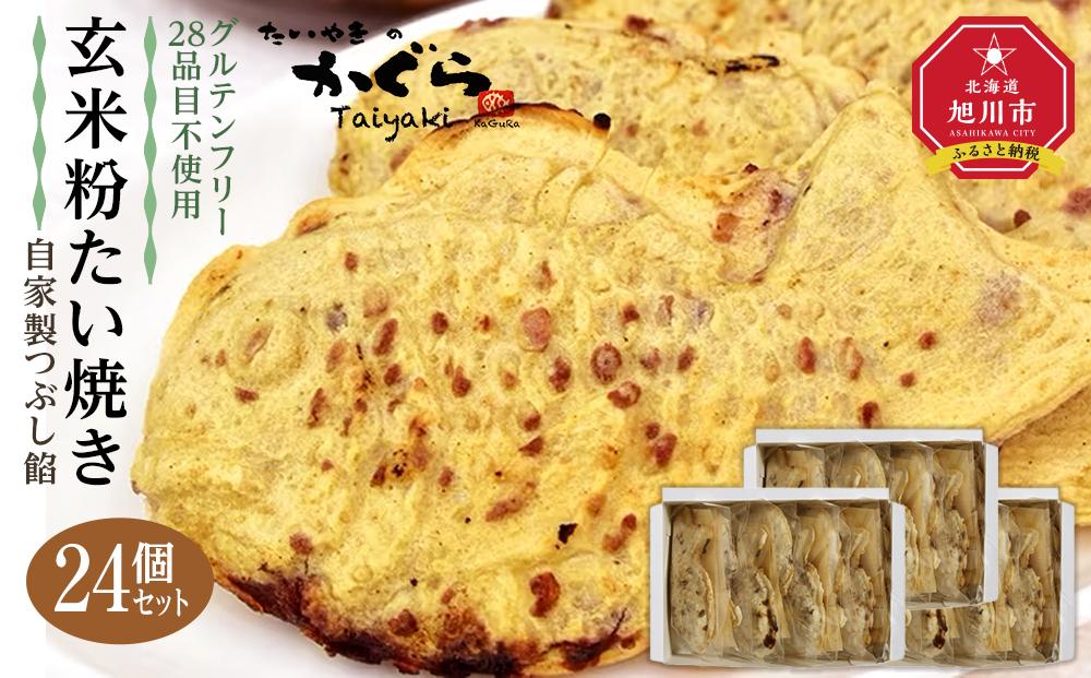 【グルテンフリー・28品目不使用】玄米粉たい焼き（自家製つぶし餡）24個セット 【 たいやき あんこ 和菓子 菓子 お菓子 おかし スイーツ デザート 旭川 北海道 人気 食品 】_00690