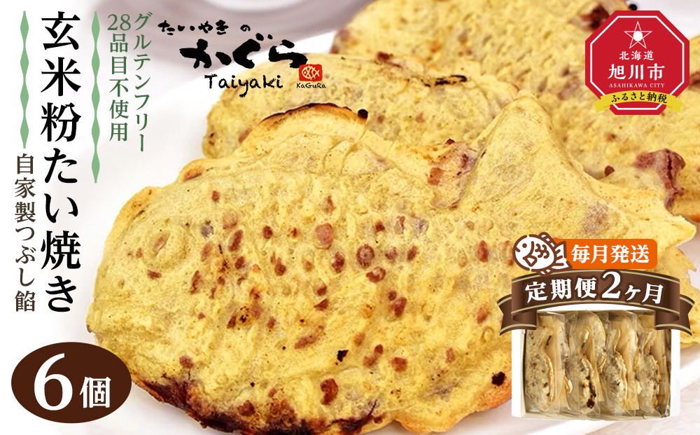 【2ヶ月定期便】【グルテンフリー・28品目不使用】玄米粉たい焼き（自家製つぶし餡）6個セット【 たいやき あんこ 和菓子 菓子 お菓子 おかし スイーツ デザート 旭川 北海道 人気 食品 】_04676
