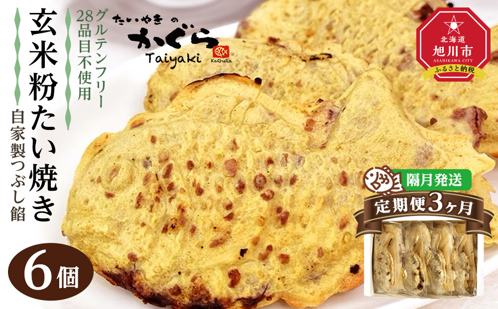 【3回隔月定期便】【グルテンフリー・28品目不使用】玄米粉たい焼き（自家製つぶし餡）6個セット_04674
