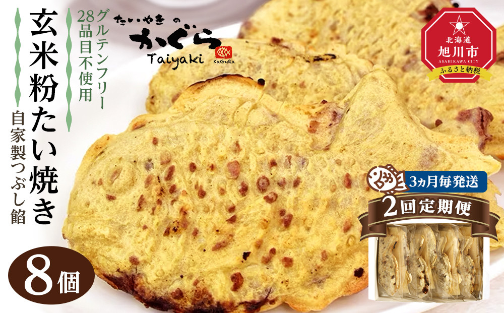 【2回定期便3ヶ月毎発送】【グルテンフリー・28品目不使用】玄米粉たい焼き（自家製つぶし餡）8個セット_04689