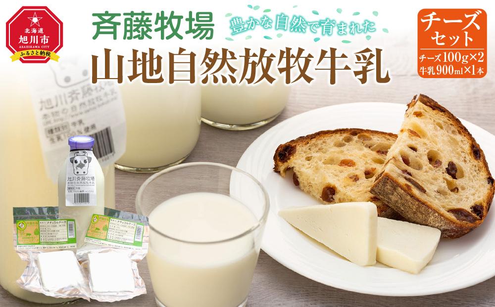 斉藤牧場の山地自然放牧牛乳・チーズセット_00579