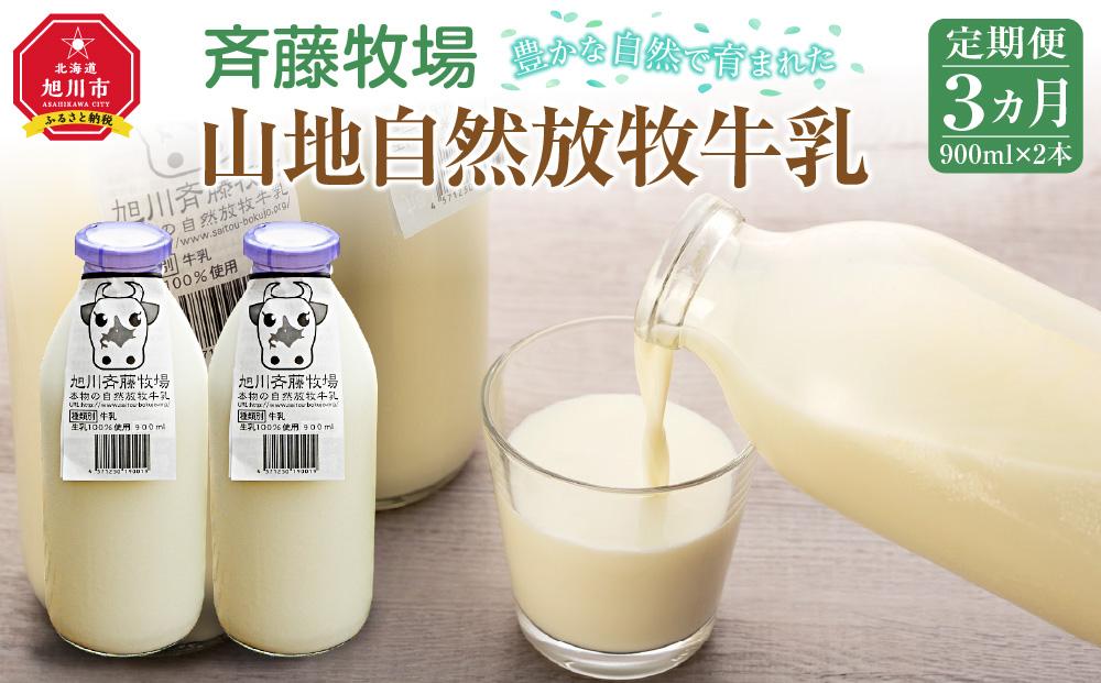 【3ヶ月定期便】斉藤牧場の山地自然放牧牛乳（900ml×2本×3回）_00576