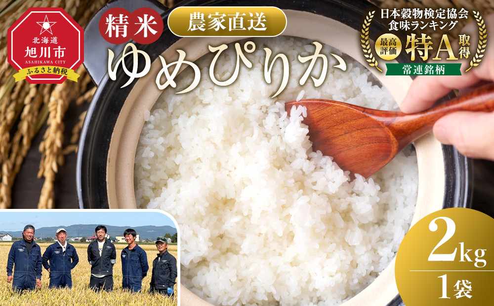 【12月配送】ゆめぴりか精米2kg(2kg×1袋) 令和7年産_05296