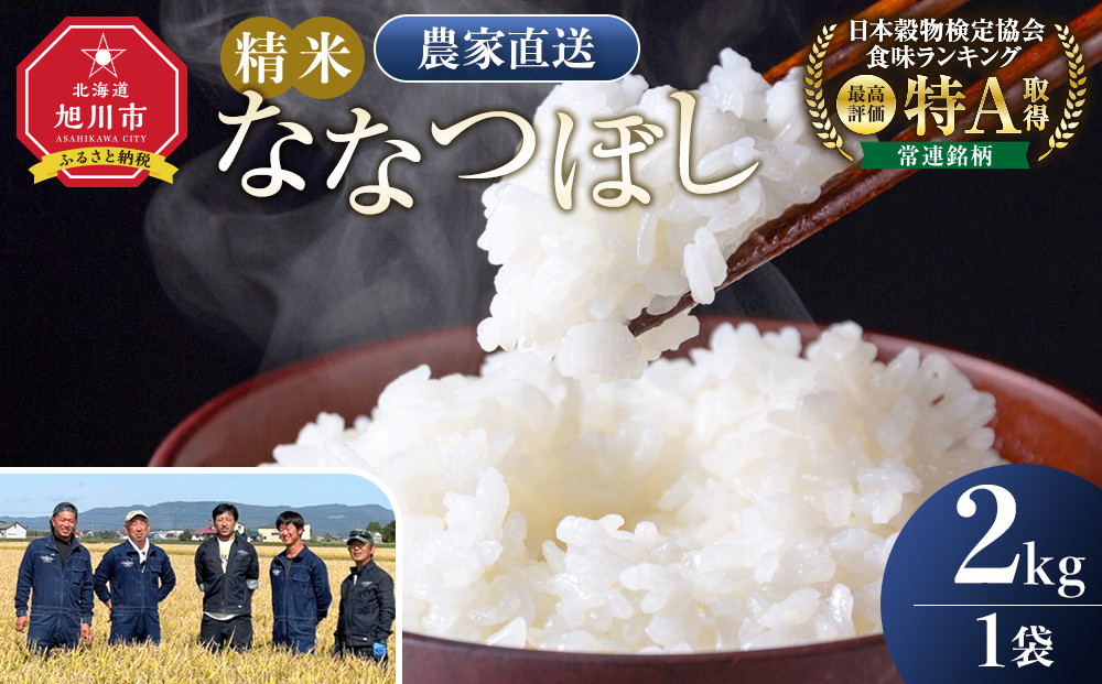 【2月配送】ななつぼし精米2kg(2kg×1袋) 令和7年産_05303