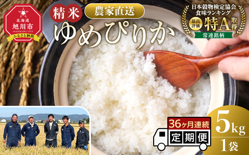 【定期便】ゆめぴりか精米5kg 令和7年産 36ヶ月毎月発送 【 特A 白米 精米 ご飯 ごはん 米 5kg お米 ゆめぴりか  旭川市ふるさと納税 北海道ふるさと納税 旭川市 北海道 】_05547