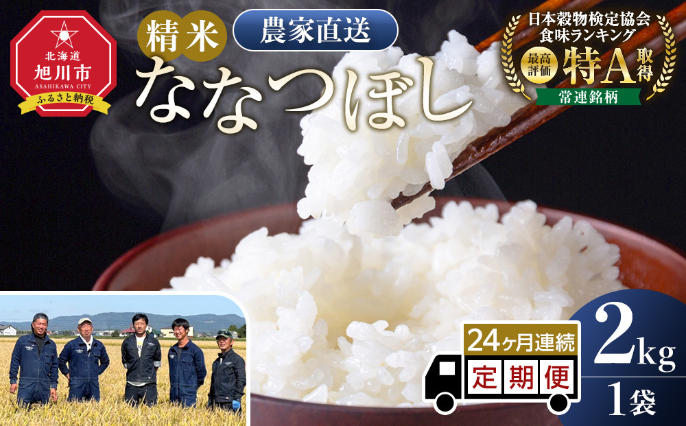 【定期便】ななつぼし精米2kg(2kg×1袋) 令和7年産 24ヶ月毎月発送【 特A 白米 精米 ご飯 ごはん 米 5kg お米 ななつぼし  旭川市ふるさと納税 北海道ふるさと納税 旭川市 北海道 】_05558