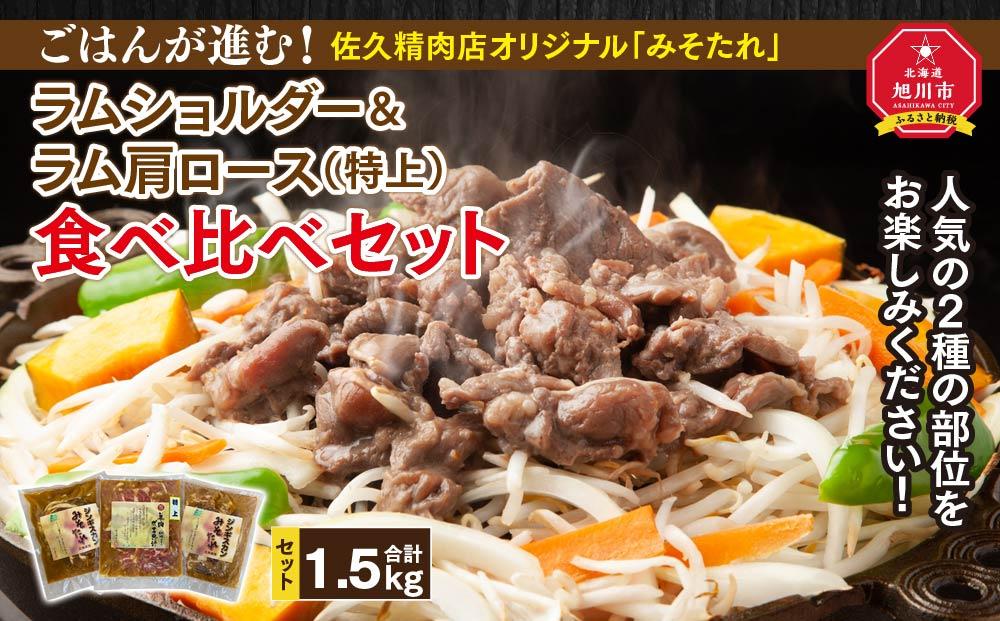 【味付ジンギスカングランプリ2025 オージー・ラム賞受賞】ごはんが進む！佐久精肉店オリジナル「みそたれ」ラムショルダー＆ラム肩ロース（特上）食べ比べセット1.5kg_00878