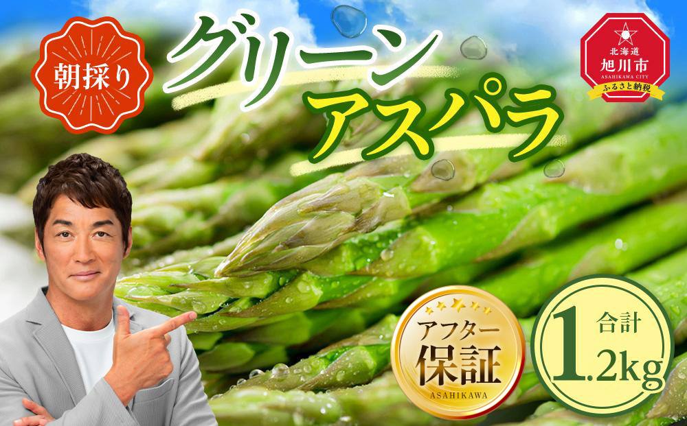 【先行予約】朝採り グリーンアスパラ M～2L 1.2kg (2026年5月下旬発送開始予定) 【 アスパラ アスパラガス 朝採り とれたて 野菜 旬 小分け 保存 産直 産地直送 お取り寄せ 旭川市 北海道 】_01705
