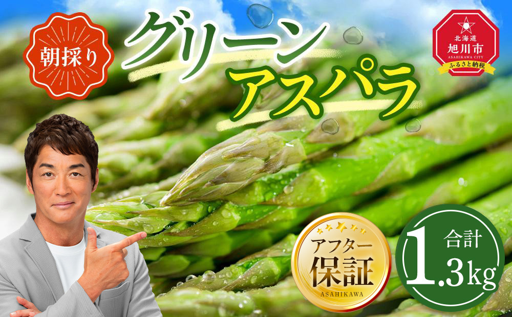 【先行予約】朝採り グリーンアスパラ L 1.3kg (2026年5月下旬発送開始) 【 アスパラ アスパラガス グリーンアスパラ 【先行予約】朝採り 直送 産地直送 旬 春 北海道 とれたて お取り寄せ 冷蔵配送 冷蔵 旭川市 】_01706