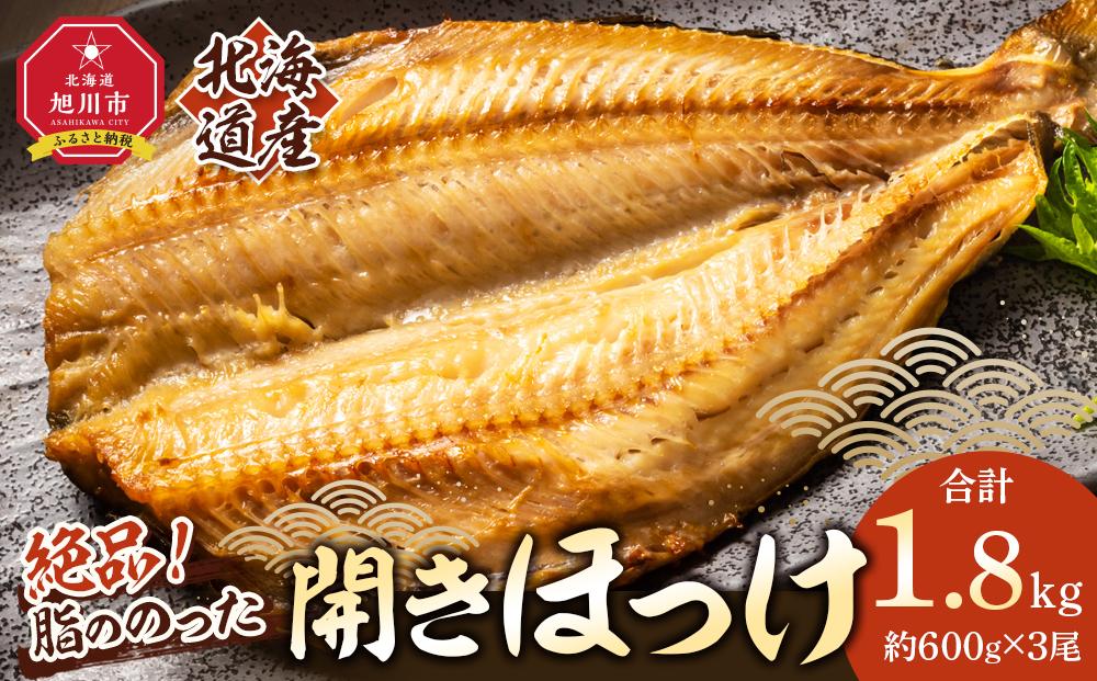 絶品脂ののった 北海道産 開きほっけ 約1.8kg (約600g×3尾セット)_01701