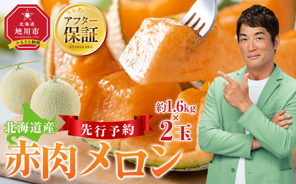 【26年発送先行予約】北海道産赤肉メロン約1.6kg×2玉 (2026年7月中旬から発送開始予定) 【 果物 くだもの フルーツ メロン 赤肉 赤肉メロン 旬 お取り寄せ 甘い 北海道産 旭川市 北海道 】_02061