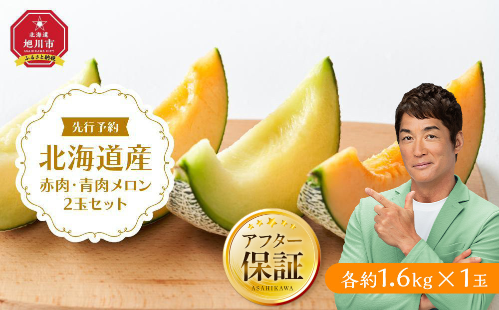 【26年発送先行予約】北海道産赤肉・青肉メロン2玉セット(各約1.6kg×1玉) (2026年7月中旬から発送開始予定) 【メロン 赤肉 赤肉メロン 青肉 レッドメロン グリーンメロン 果物 フルーツ 糖度 甘い 旬 2玉 デザート 旭川市ふるさと納税 北海道ふるさと納税 旭川市 北海道】_02062