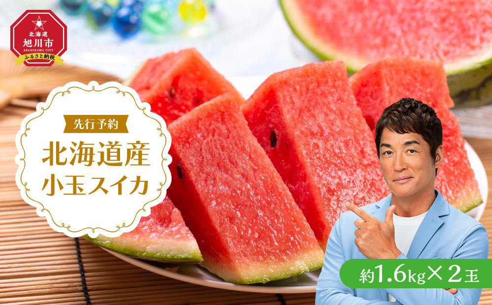 【26年発送先行予約】北海道産小玉スイカ約1.6kg×2玉 (2026年7月中旬から発送開始予定)_02063