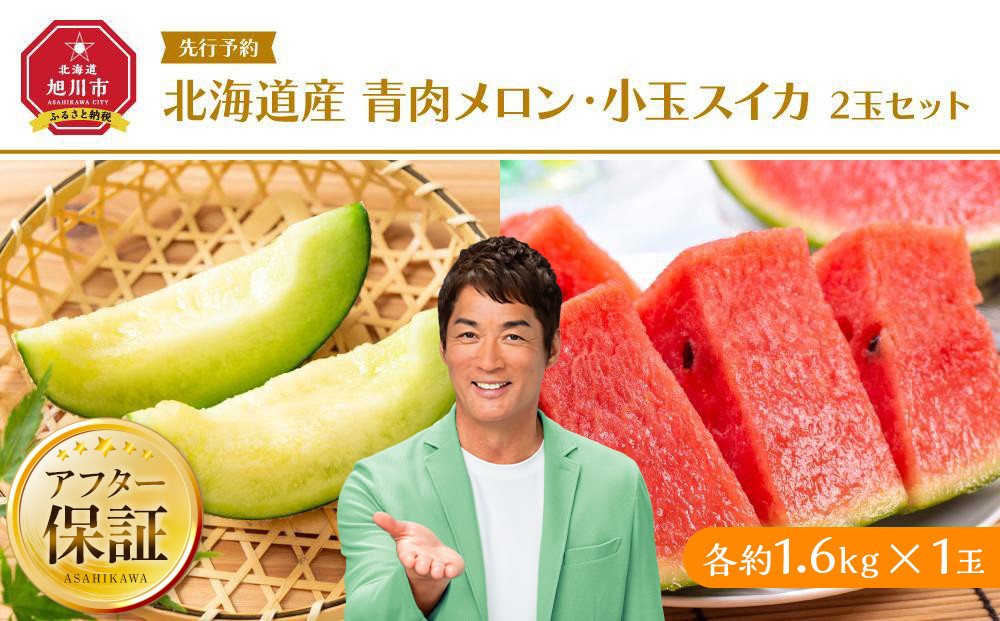【26年発送先行予約】北海道産青肉メロン・小玉スイカ 2玉セット(各約1.6kg×1玉) (2026年7月中旬から発送開始予定) 【 メロン すいか 西瓜 青肉 果物 フルーツ 糖度 2玉 デザート 旬 お取り寄せ 旭川市 北海道 】_02065