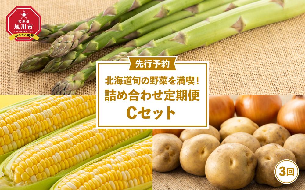 【26年先行予約】北海道旬の野菜を満喫！詰め合わせ定期便Cセット(3回)_02069