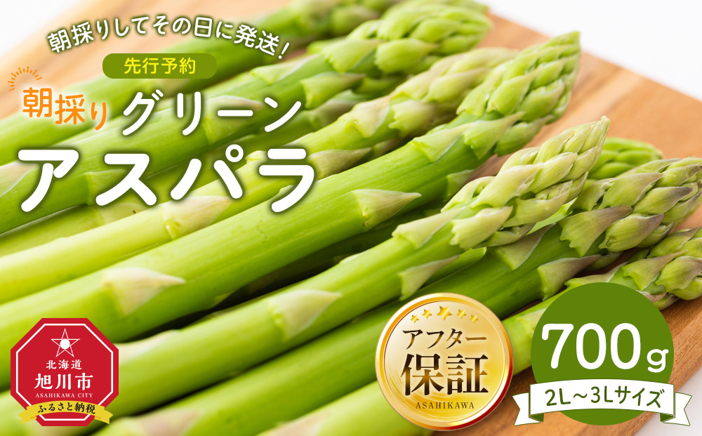 朝採り グリーンアスパラ 2L～3L 700g (2025年5月下旬発送予定)_03900
