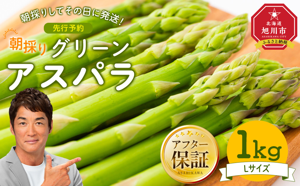 【先行予約】朝採り グリーンアスパラ L 1kg (2026年5月下旬発送開始) 【 アスパラ アスパラガス グリーンアスパラ 【先行予約】朝採り 直送 産地直送 旬 春 北海道 とれたて お取り寄せ 冷蔵配送 冷蔵 旭川市 】_03901