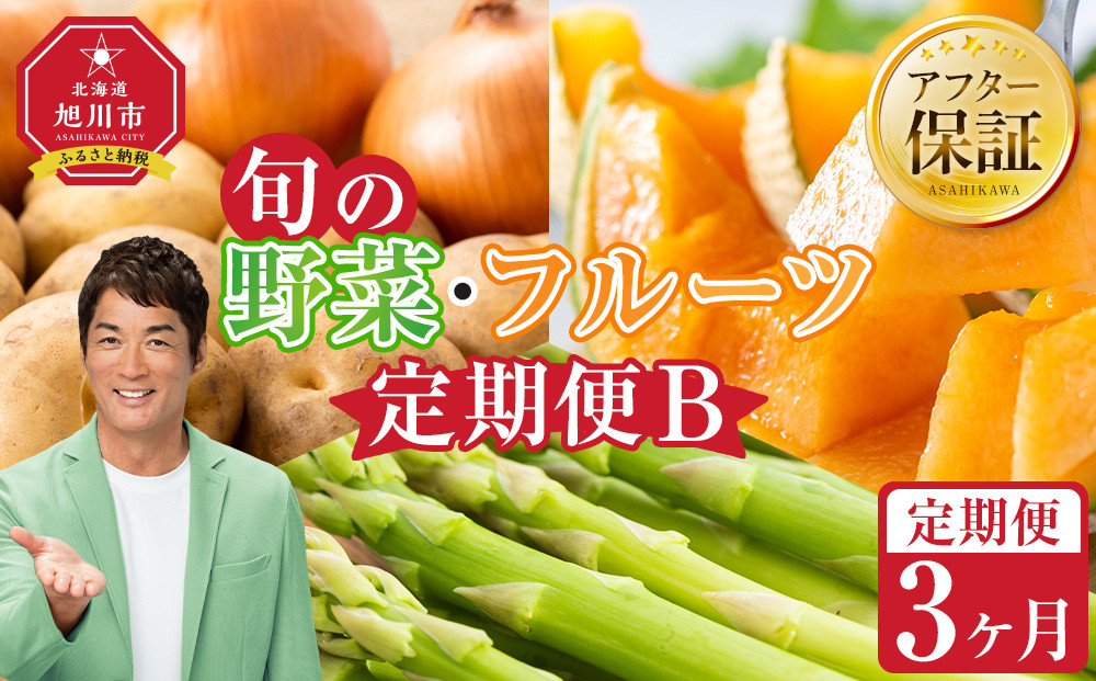 【先行予約】旬の野菜・フルーツ定期便B 3ヶ月(アスパラ・メロン・玉ねぎ・じゃがいも) (2026年5月下旬より順次発送開始予定) 【 野菜 アスパラ グリーンアスパラ アスパラガス いも 芋 赤肉 メロン フルーツ 果物 旭川市ふるさと納税 北海道ふるさと納税 旭川市 北海道 お取り寄せ 送料無料 定期便 頒布会 冷蔵配送 クール便 】_04538