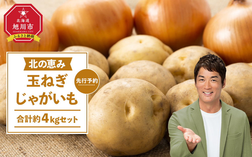 不揃い訳あり 北の恵み玉ねぎ・じゃがいも　合計約4kgセット（2025年9月末より発送予定）【 芋 玉葱 野菜 産地直送 旬 お取り寄せ 詰め合わせ 旭川市 北海道 】_04660