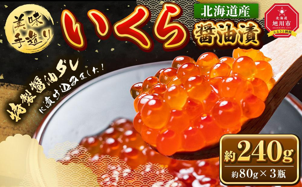 【毎月定期便_5回定期便】手造り いくら醤油漬 240g (80g×3瓶セット)_05210