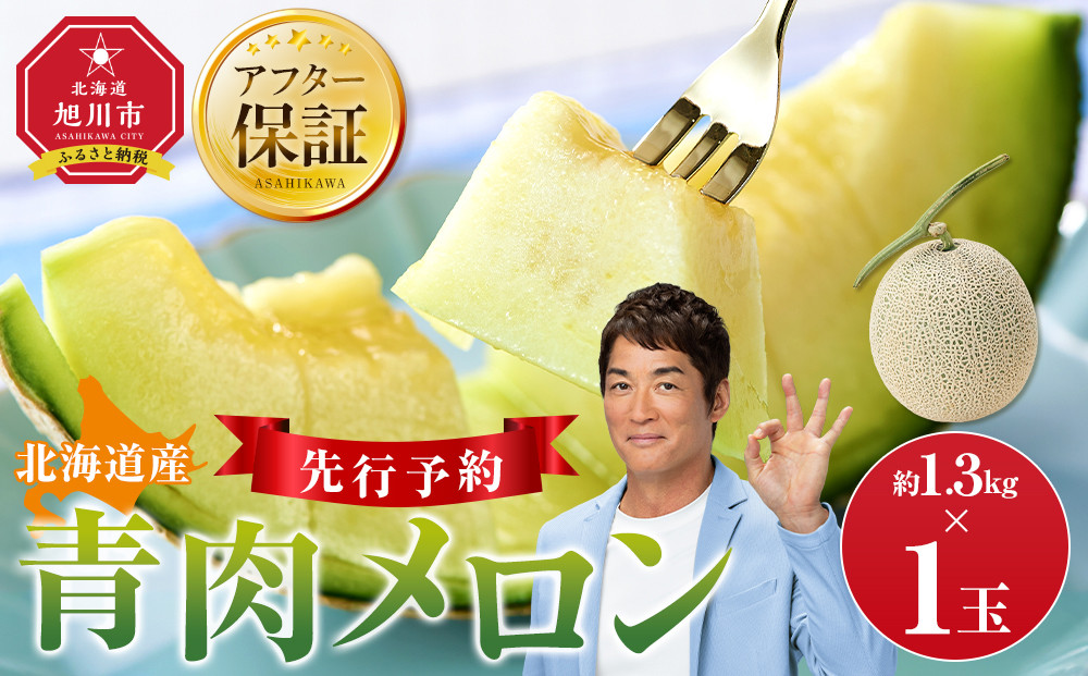 【先行予約】 北海道産青肉メロン約1.3kg×1玉 (2026年7月中旬から発送予定)【 果物 くだもの フルーツ メロン 青肉 青肉メロン 旬 お取り寄せ 甘い 北海道産 旭川市 北海道 】_05289