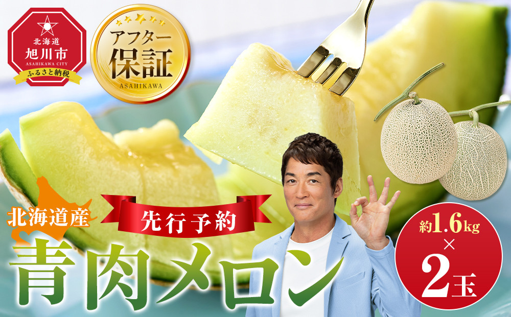 【先行予約】 北海道産青肉メロン約1.6kg×2玉 (2026年7月中旬から発送予定)【 果物 くだもの フルーツ メロン 青肉 青肉メロン 旬 お取り寄せ 甘い 北海道産 旭川市 北海道 】_05291