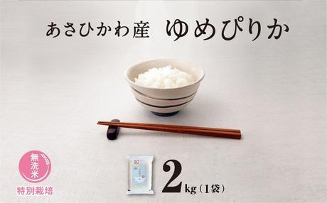 《先行予約》【令和7年産・無洗米・真空パック・特別栽培】あさひかわ産 ゆめぴりか 2kg×1袋（2025年12月中旬から発送開始予定）_01803