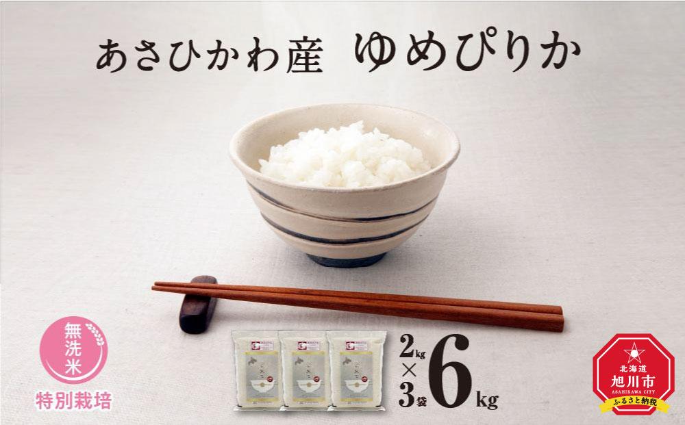 《先行予約》【令和7年産・無洗米・真空パック・特別栽培】 あさひかわ産 ゆめぴりか 2kg×3袋（2025年12月中旬から発送開始予定）_03132