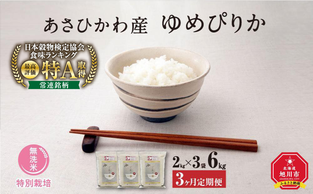 先行予約【令和7年産・無洗米・真空パック・特別栽培】 あさひかわ産 ゆめぴりか 2kg×3袋　定期便3ヶ月 (2026年1月上旬から発送開始予定) _03134
