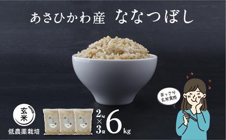 《先行予約》【令和7年産・玄米・真空パック・低農薬栽培】あさひかわ産 ななつぼし玄米 ２kg×３袋 _03126（2025年12月中旬から発送開始）