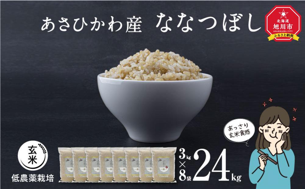 《先行予約》【令和7年産・玄米・真空パック・低農薬栽培】 あさひかわ産 ななつぼし玄米 ３kg×８袋 脱酸素剤入 _03127（2025年12月中旬から発送開始）