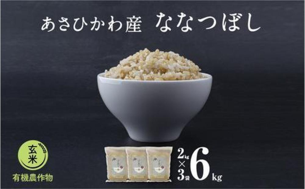 《先行予約》【令和7年産・玄米・真空パック・有機農産物】 あさひかわ産 ななつぼし玄米 ２kg×３袋（2026年1月上旬から発送開始予定）_03124