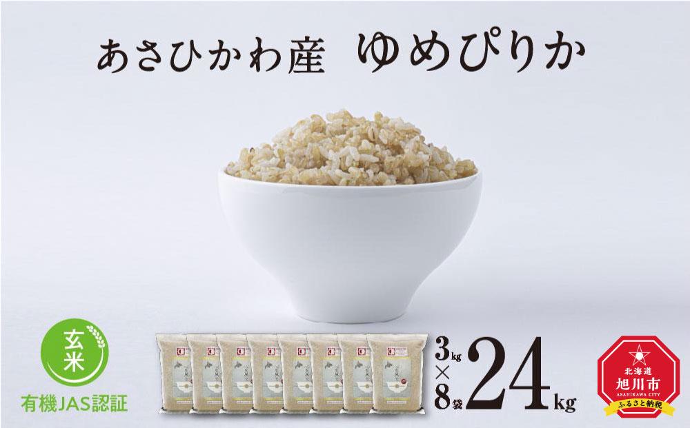 《先行予約》【令和7年産・玄米・真空パック・有機農産物】 あさひかわ産 ゆめぴりか玄米 ３kg×８袋　脱酸素剤入（2026年1月上旬から発送開始予定）_03129