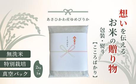 【令和7年産・無洗米・真空パック・特別栽培】 あさひかわ産 ゆめぴりか 2kg×1袋 熨斗（こころばかり）【 お米 米 真空米 こめ コメ 食品 人気 北海道 旭川市 】_01803