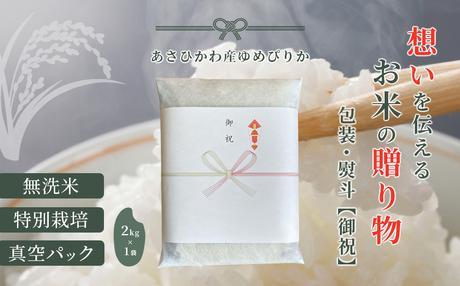 【令和7年産・無洗米・真空パック・特別栽培】 あさひかわ産 ゆめぴりか 2kg×1袋 熨斗（御祝）【 お米 米 真空米 こめ コメ 食品 人気 北海道 旭川市 】_01803