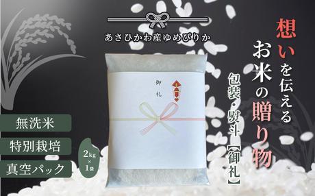 【令和7年産・無洗米・真空パック・特別栽培】 あさひかわ産 ゆめぴりか 2kg×1袋 熨斗（御礼）【 お米 米 真空米 こめ コメ 食品 人気 北海道 旭川市 】_01803