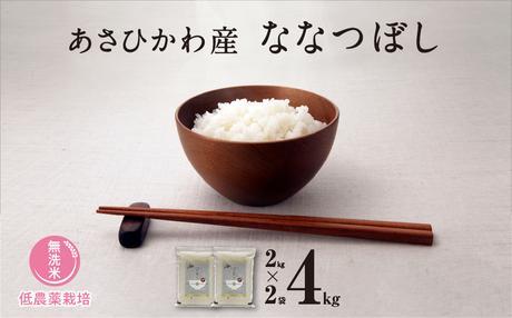 《先行予約》【令和7年産・無洗米・真空パック・低農薬栽培】あさひかわ産 ななつぼし 2kg×2袋（2025年12月中旬から発送開始予定）_04768
