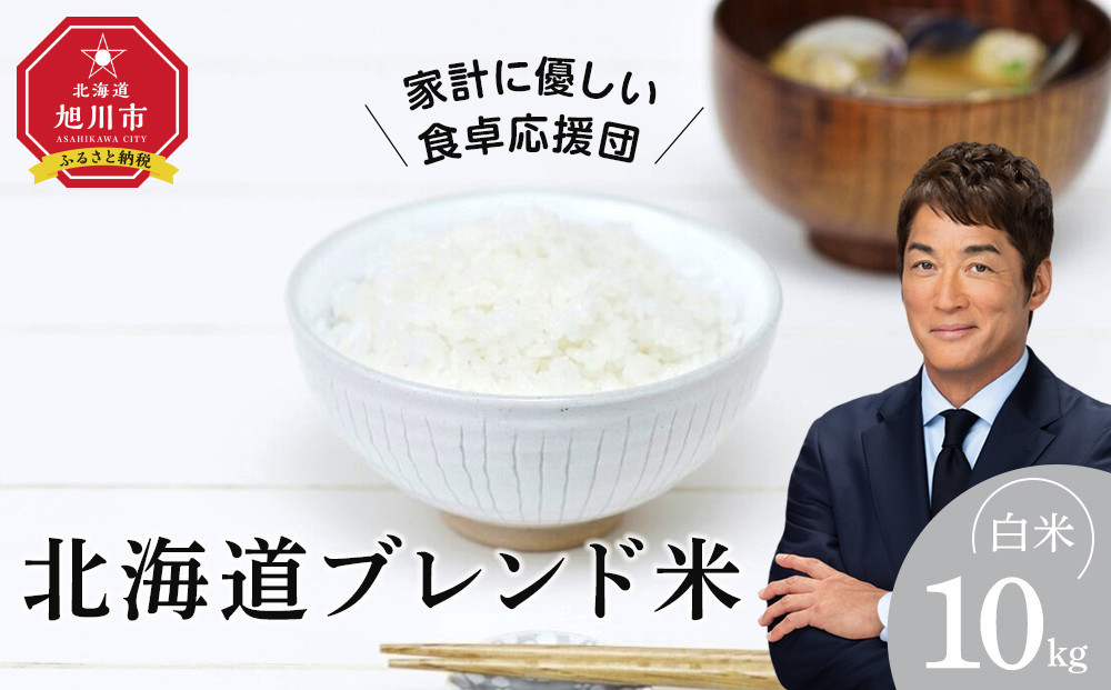 【2026年4月中旬から発送】令和7年産 北海道ブレンド米 (10kg) 【 白米 精米 ご飯 ごはん 米 10kg  お米 旭川市ふるさと納税 北海道ふるさと納税 】_03888