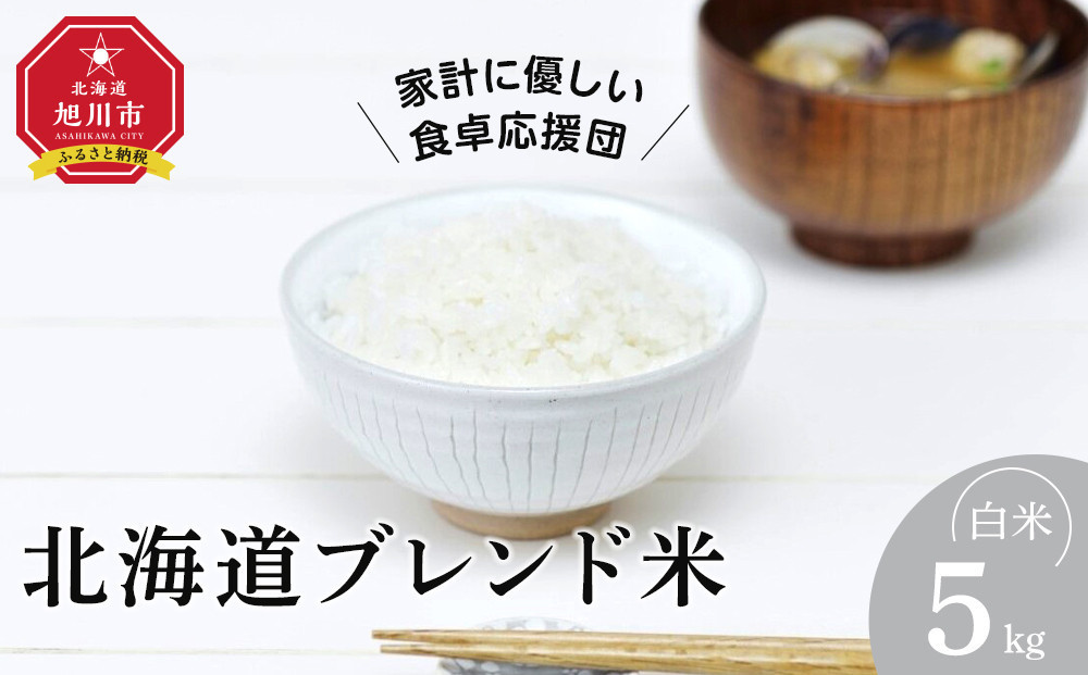 令和7年産 北海道ブレンド米 (5kg) 【 白米 精米 ご飯 ごはん 米  お米 旭川市ふるさと納税 北海道ふるさと納税 】 _05313